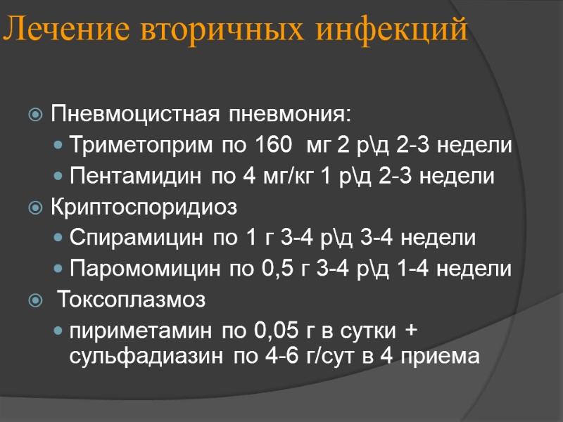 Лечение вторичных инфекций Пневмоцистная пневмония: Триметоприм по 160  мг 2 р\д 2-3 недели